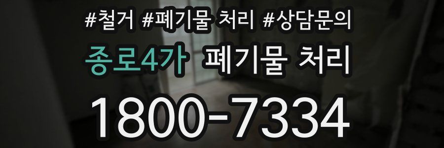 종로4가 폐기물 처리