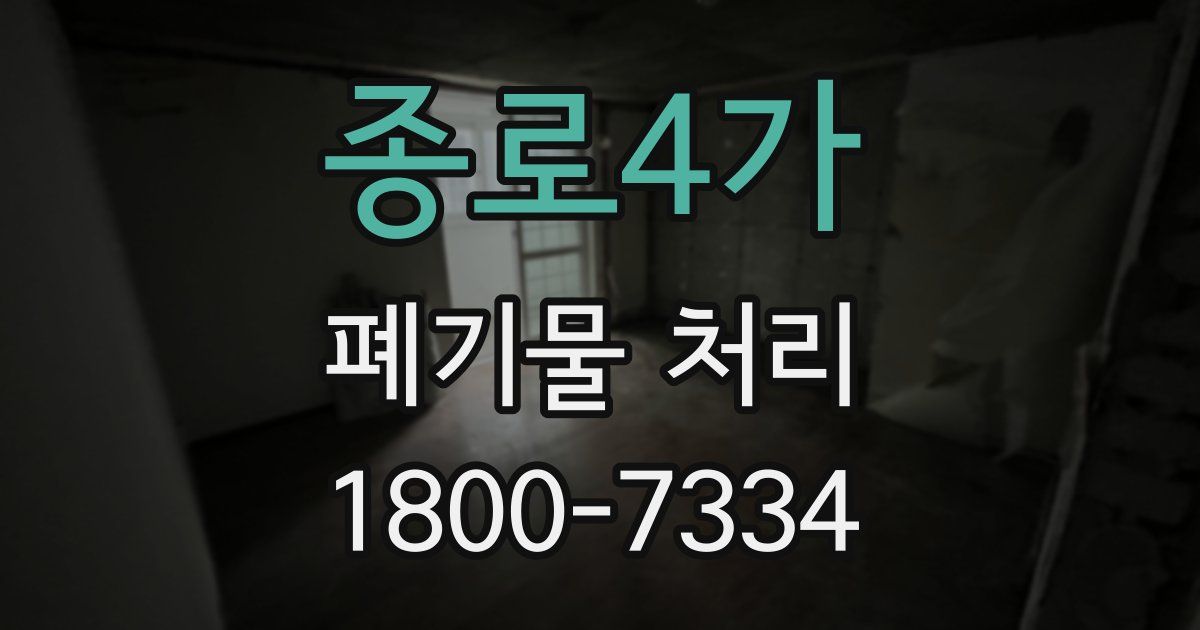종로4가 폐기물 처리