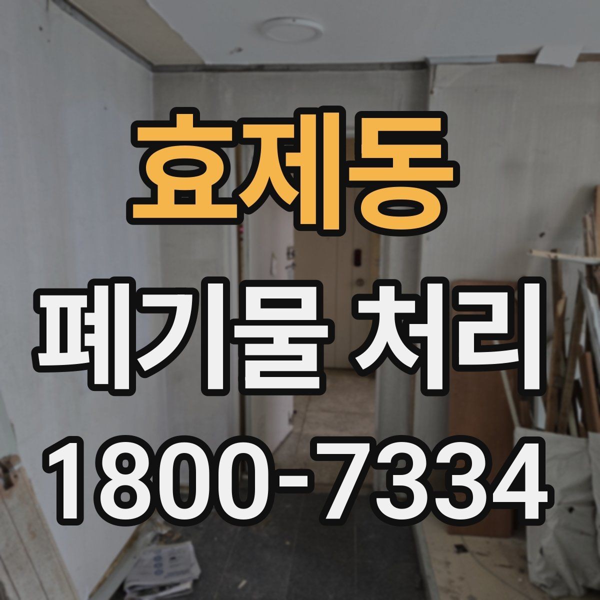 효제동 폐기물 처리 비용과 서비스 범위 비교