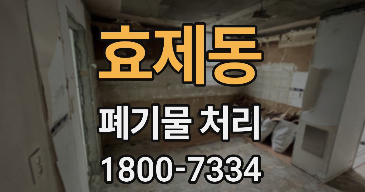 효제동 폐기물 처리