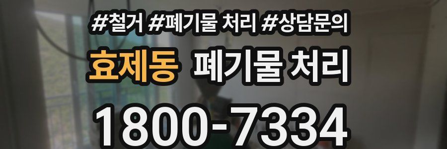 효제동 폐기물 처리
