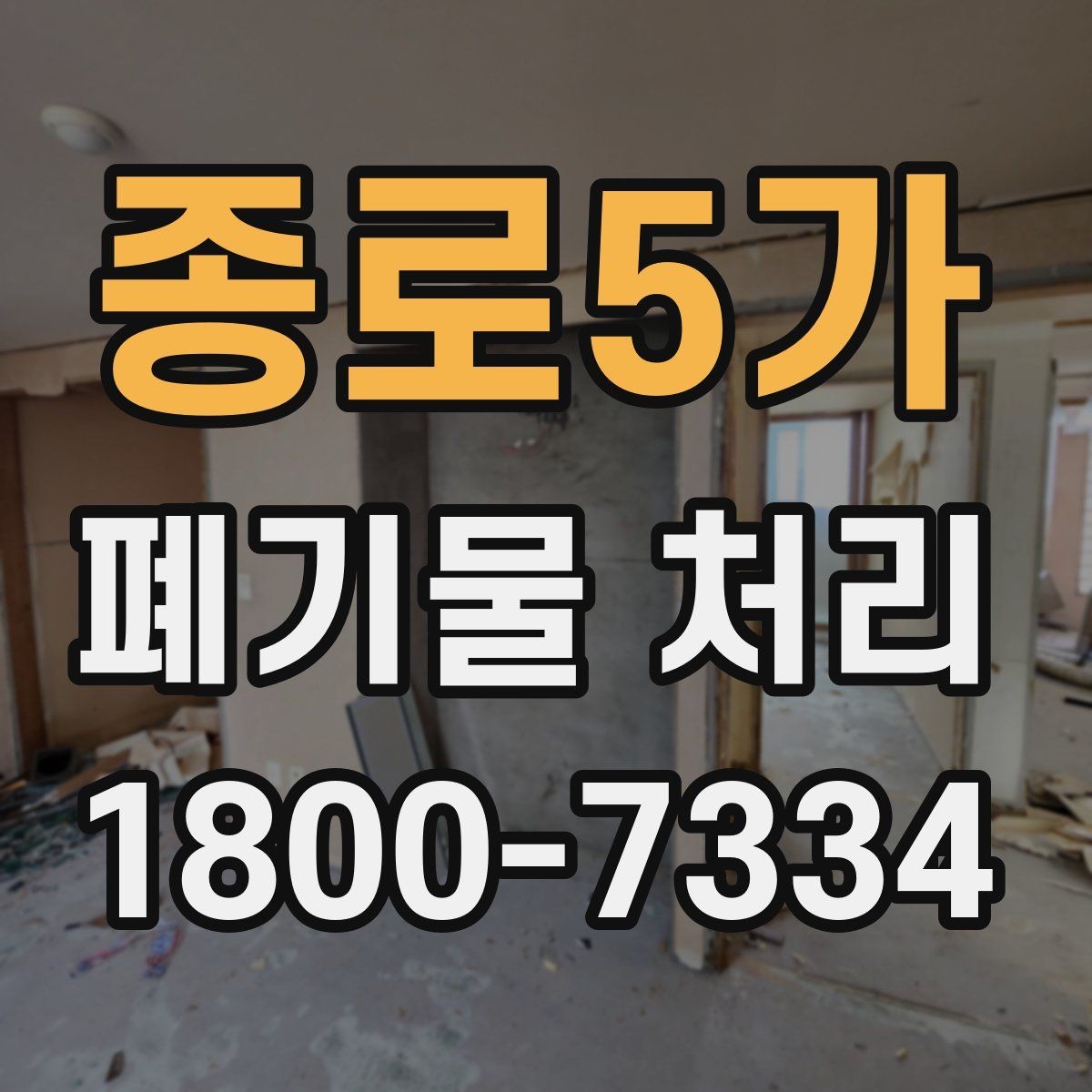 종로5가 폐기물 처리 준비물과 진행 순서 한눈에 보기