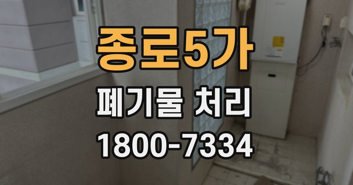 종로5가 폐기물 처리