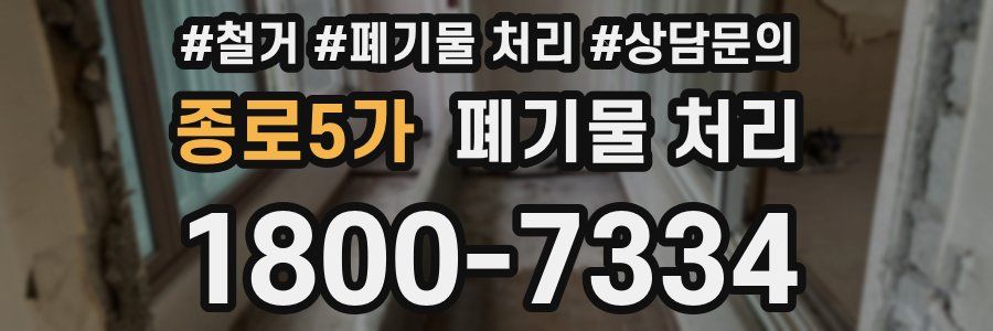 종로5가 폐기물 처리