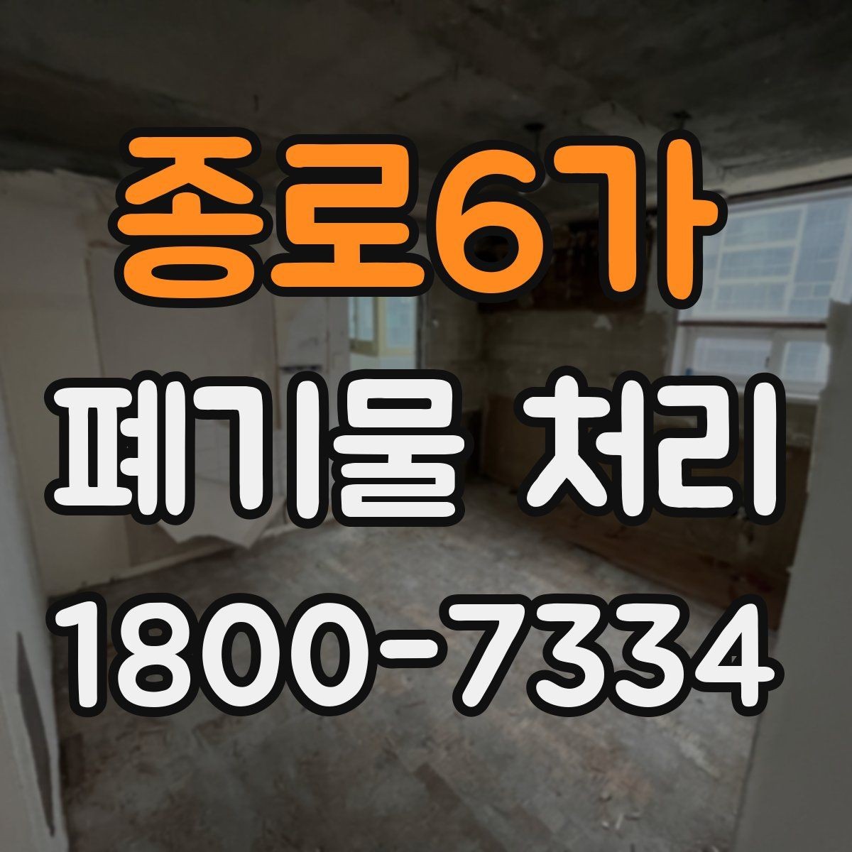 종로6가 폐기물 처리 비용 산정 방식 알아보기