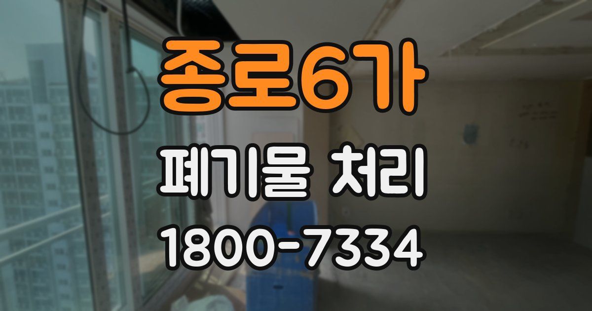 종로6가 폐기물 처리