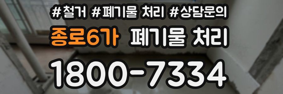 종로6가 폐기물 처리