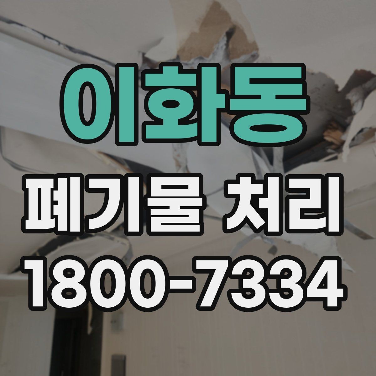 이화동 폐기물 처리 요청 전에 정리해야 할 현장 정보