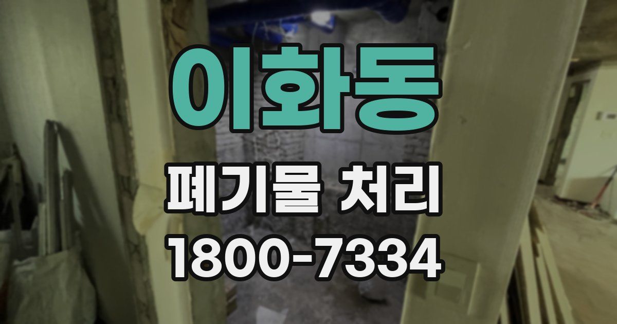 이화동 폐기물 처리