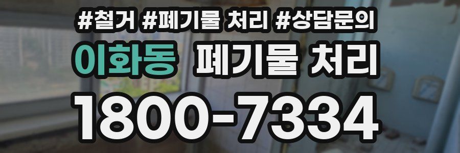 이화동 폐기물 처리