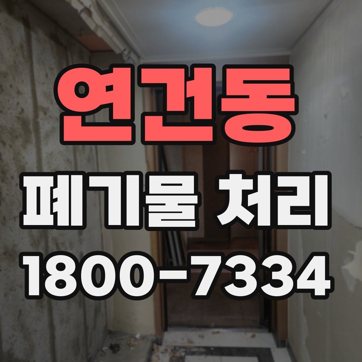 연건동 폐기물 처리 일정 잡는 실무 팁