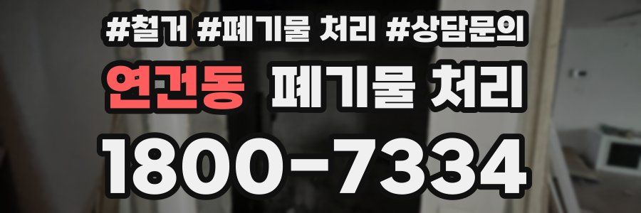 연건동 폐기물 처리