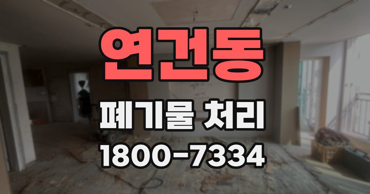 연건동 폐기물 처리