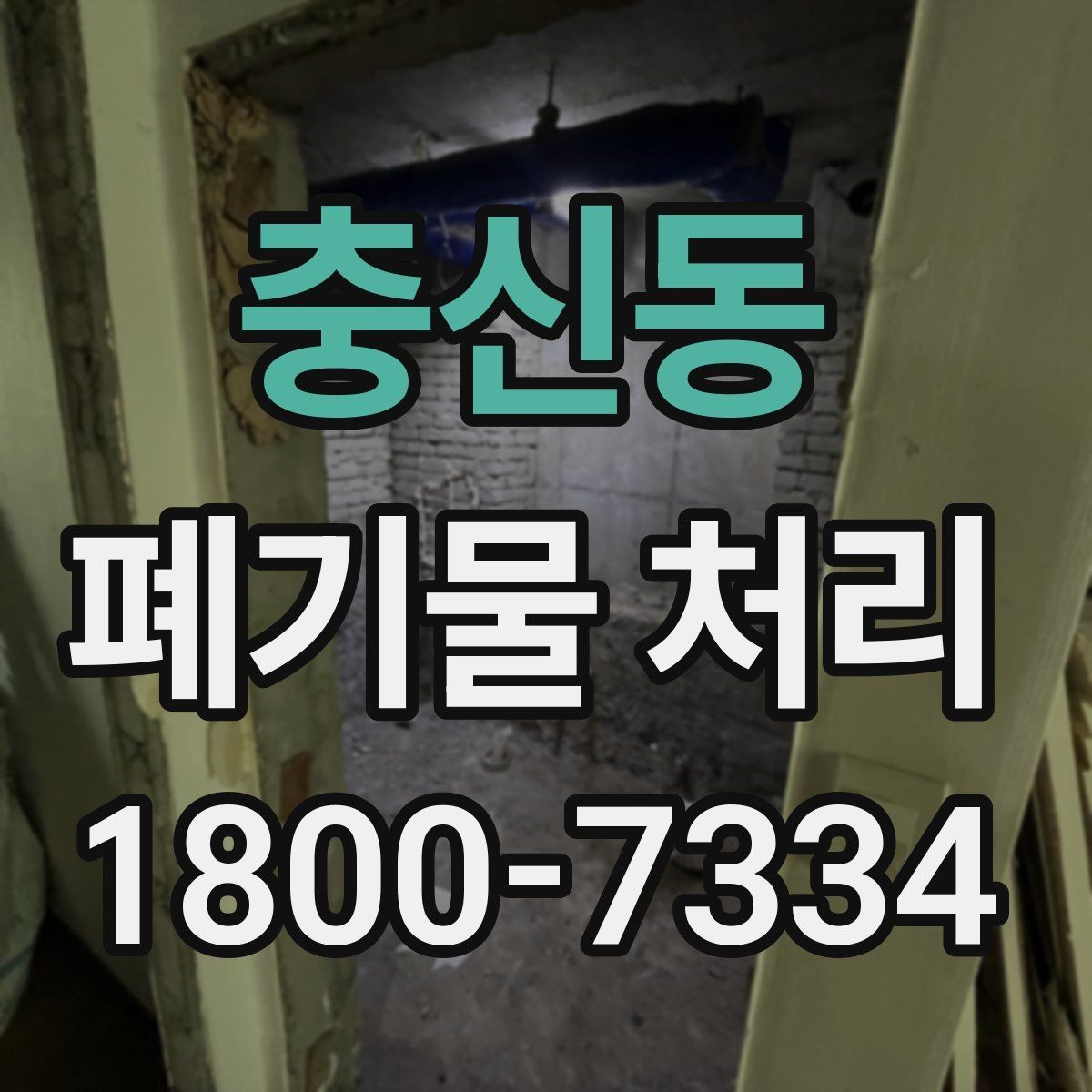 충신동 폐기물 처리 의뢰 전 업체 비교 포인트