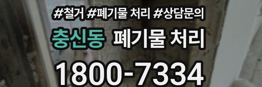 충신동 폐기물 처리