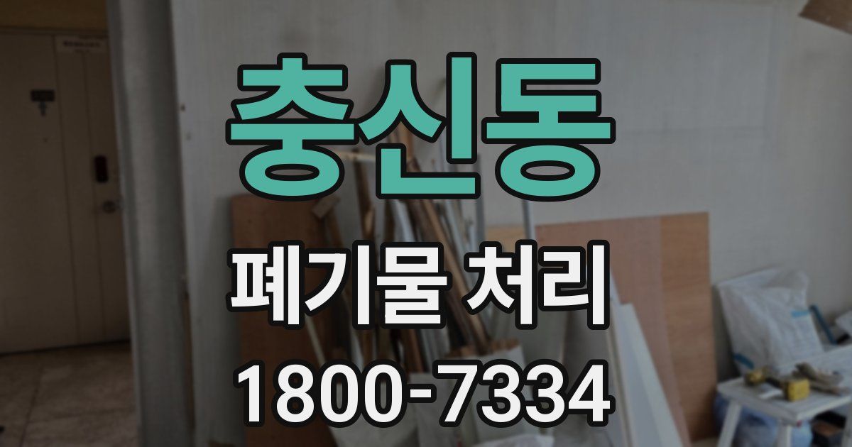 충신동 폐기물 처리