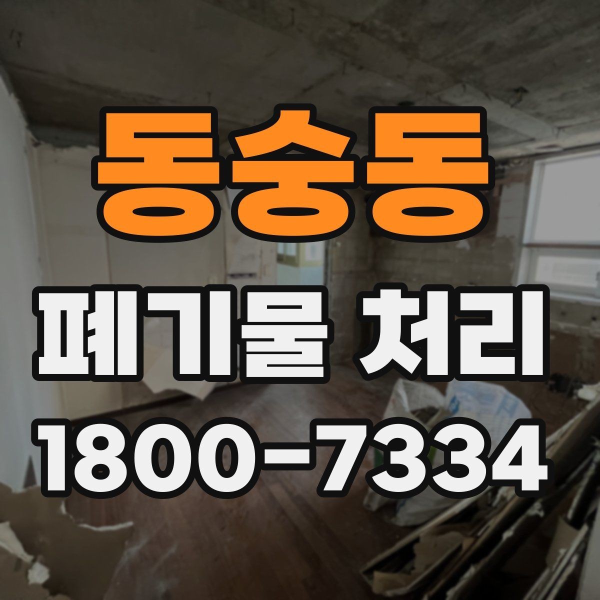 동숭동 폐기물 처리 일정 변경이 필요할 때 대처법