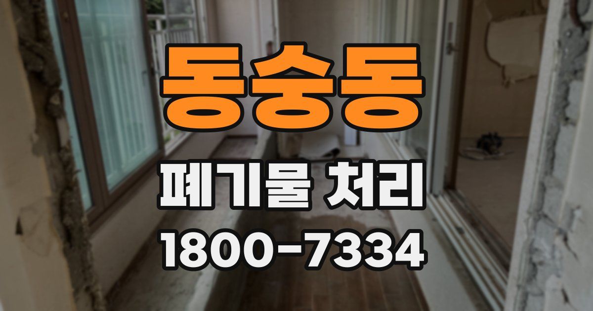 동숭동 폐기물 처리
