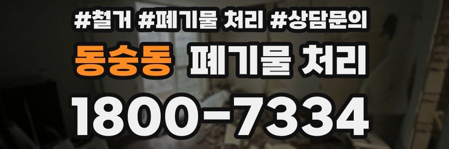 동숭동 폐기물 처리