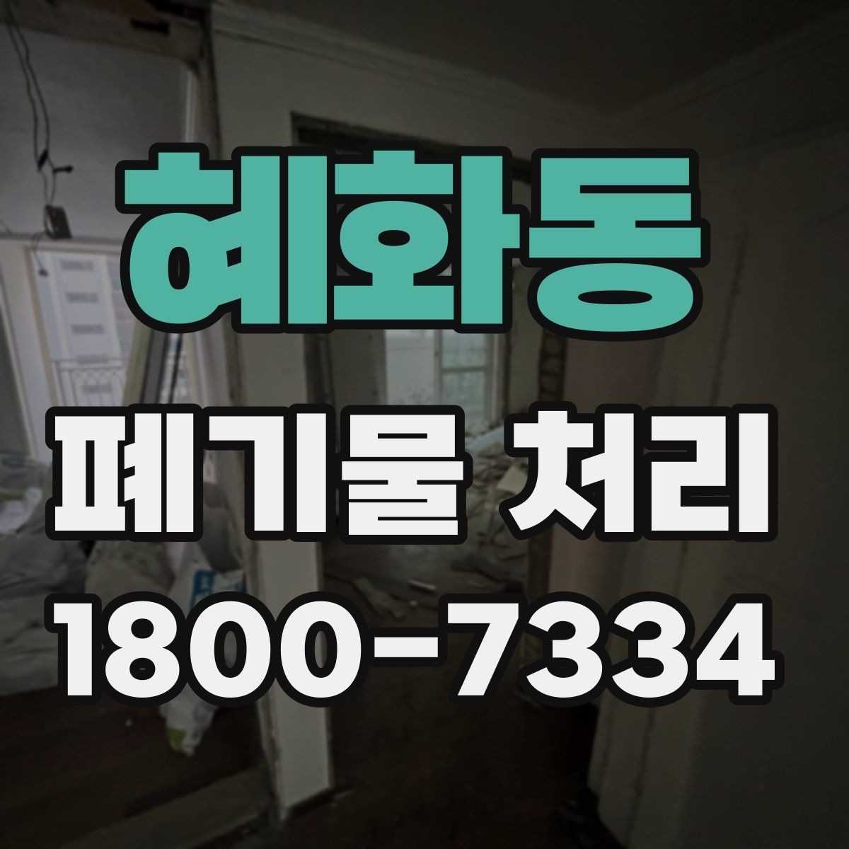 혜화동 폐기물 처리 전 확인하면 좋은 체크 항목