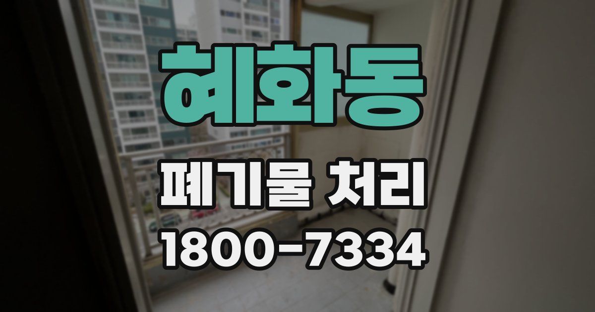 혜화동 폐기물 처리