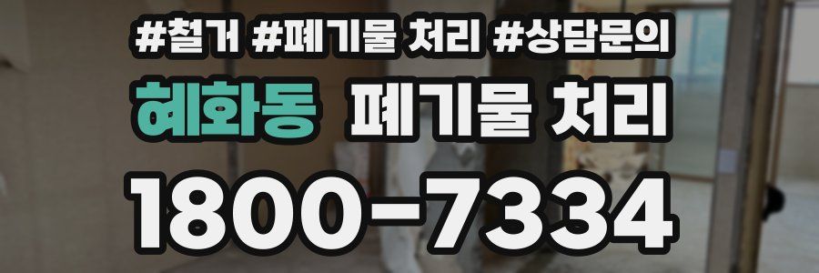 혜화동 폐기물 처리
