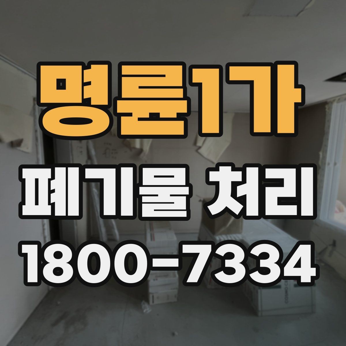 명륜1가 폐기물 처리 전 분리배출이 필요한 경우