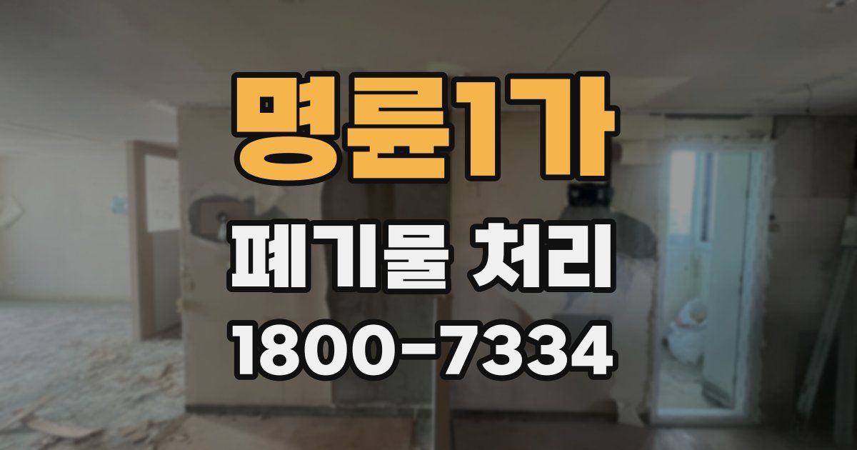 명륜1가 폐기물 처리