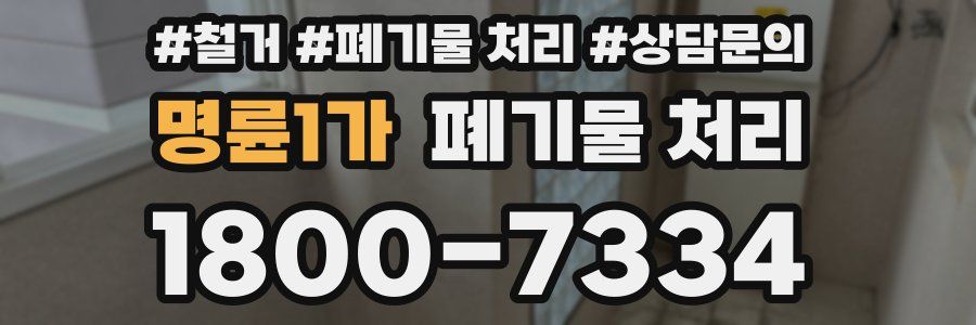명륜1가 폐기물 처리