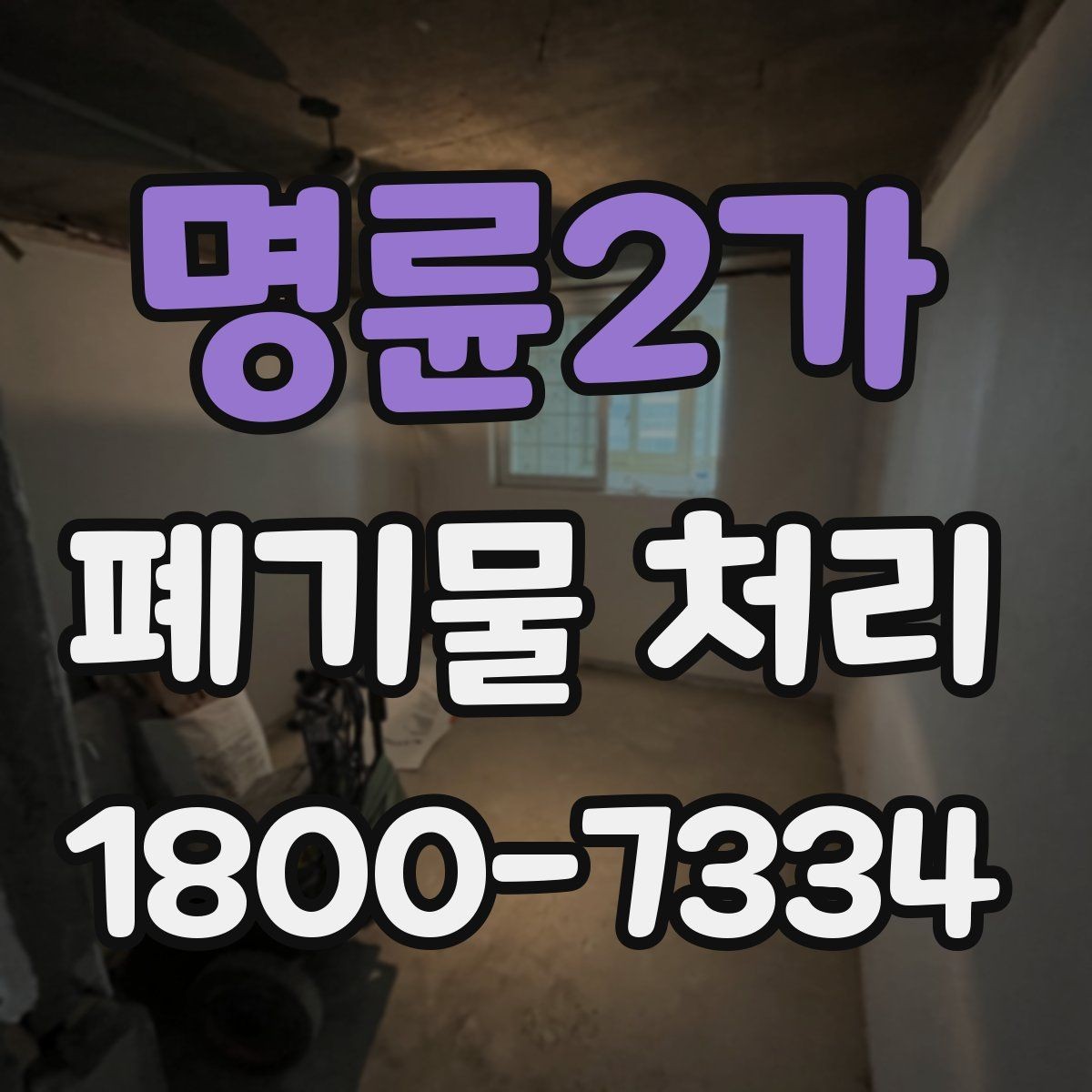명륜2가 폐기물 처리 상담 전 정리하면 좋은 내용