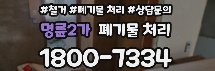 명륜2가 폐기물 처리