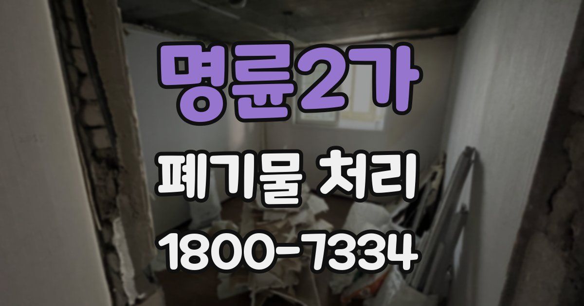 명륜2가 폐기물 처리