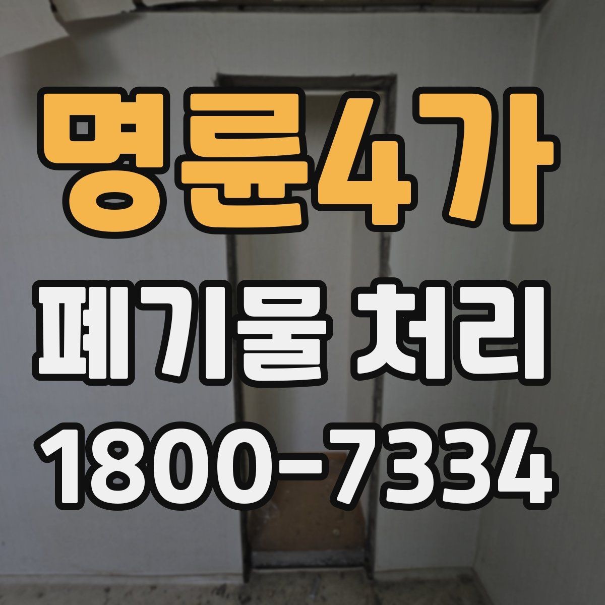 명륜4가 폐기물 처리 시 주의해야 할 항목
