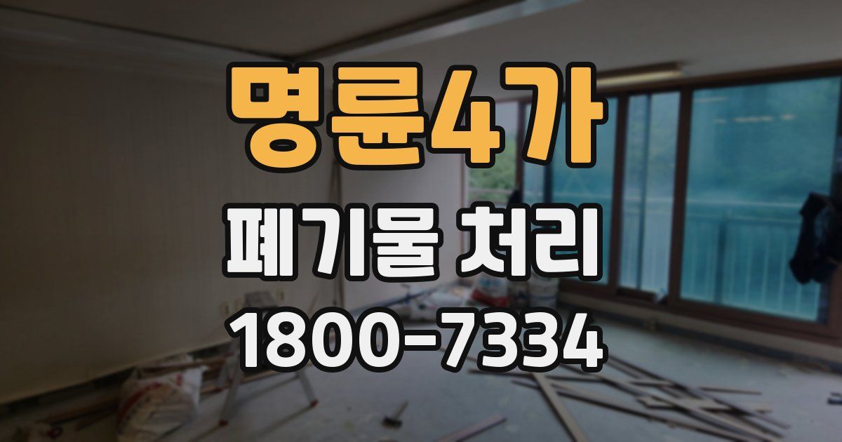 명륜4가 폐기물 처리
