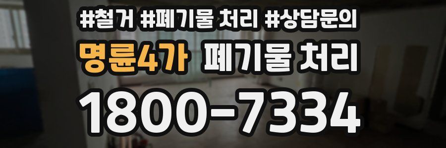 명륜4가 폐기물 처리
