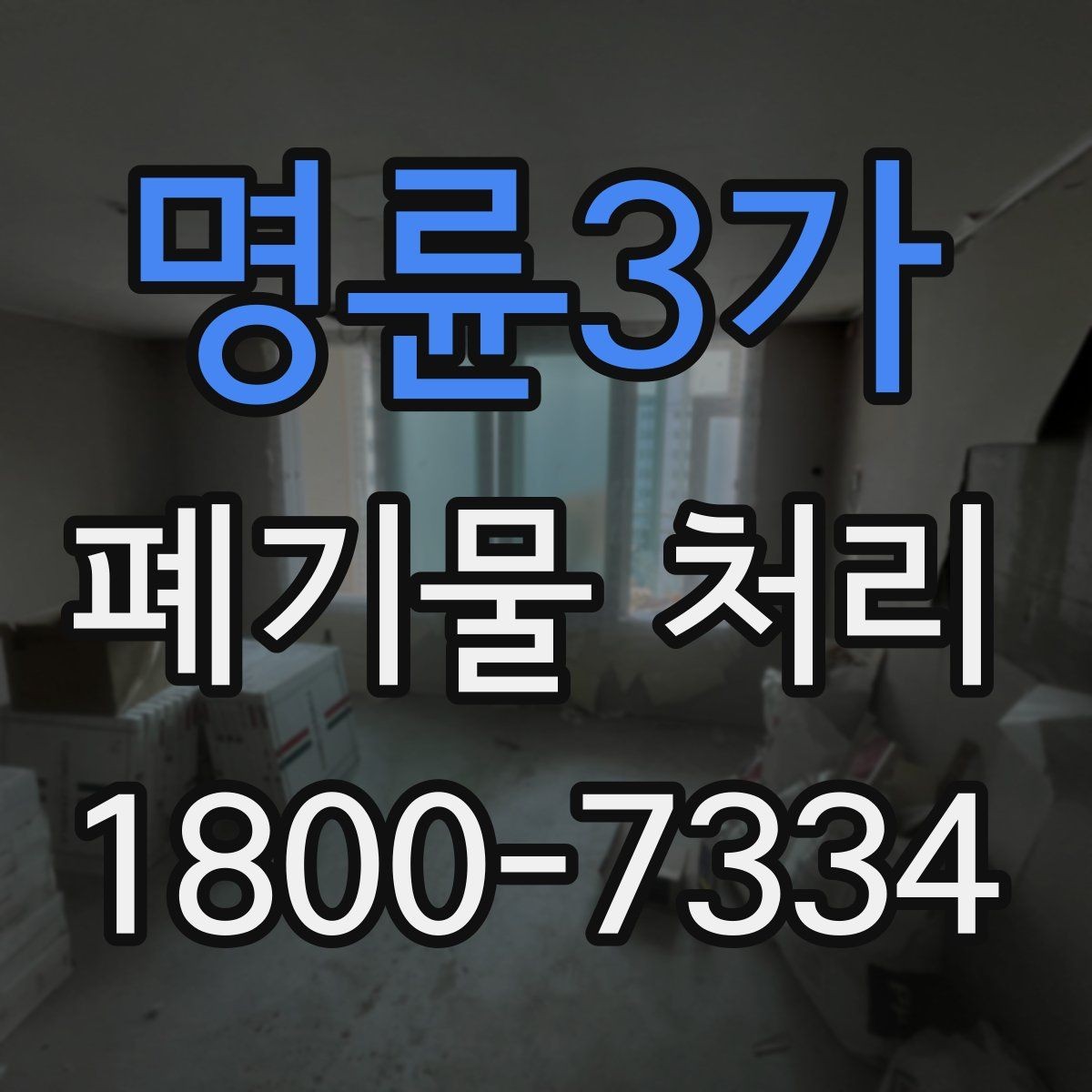 명륜3가 폐기물 처리 결과를 확인하는 체크리스트