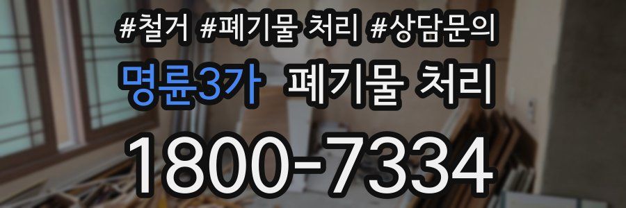 명륜3가 폐기물 처리