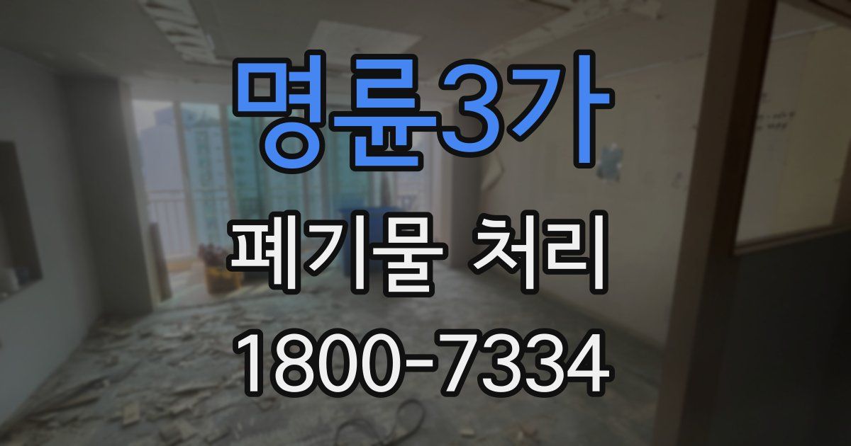 명륜3가 폐기물 처리