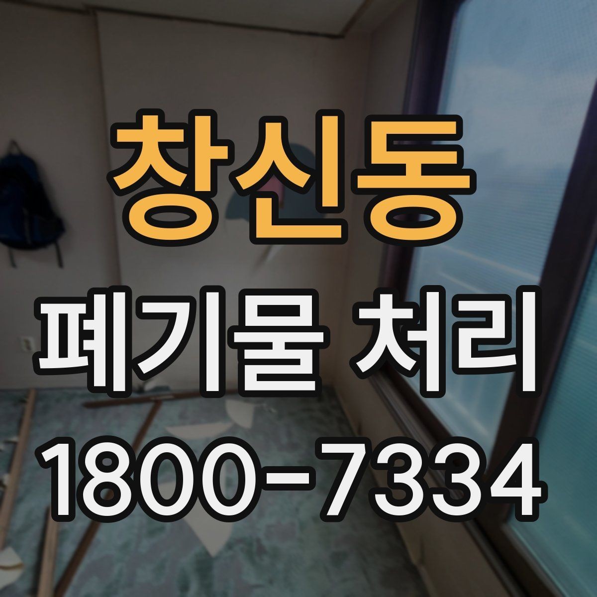 창신동 폐기물 처리 견적 문의 시 자주 나오는 질문