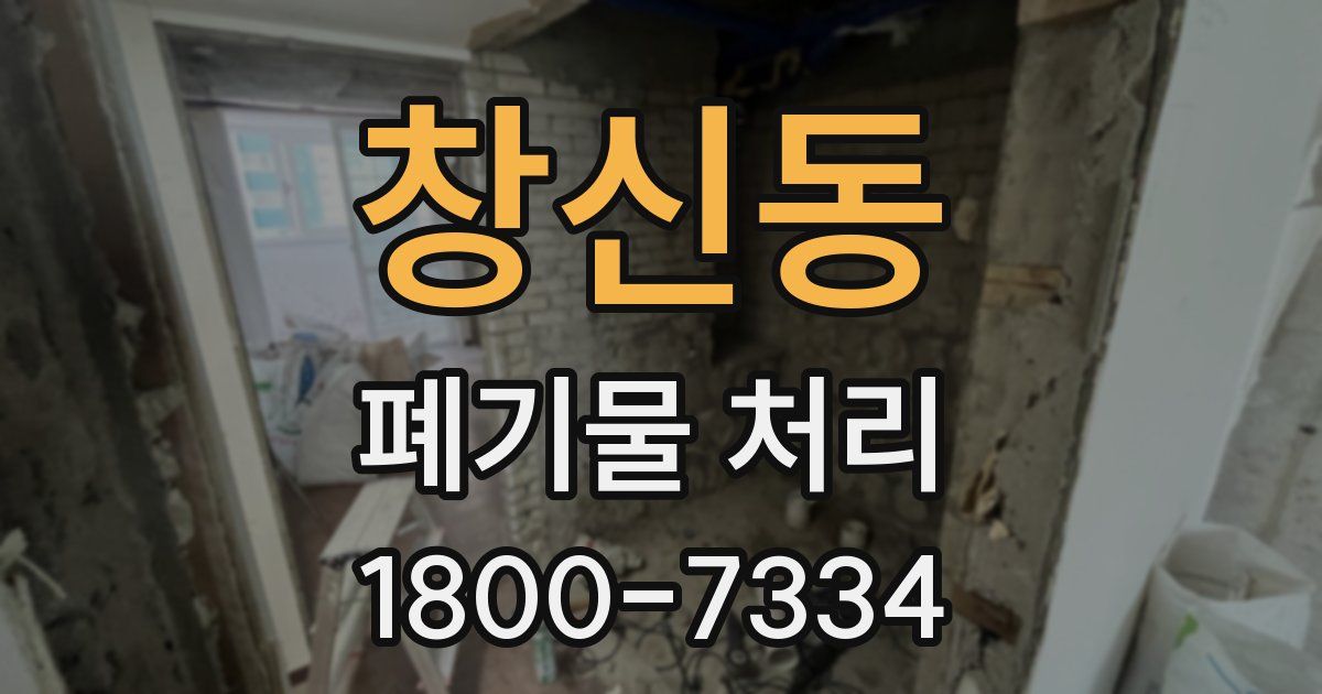 창신동 폐기물 처리