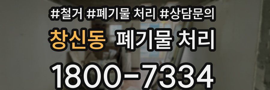 창신동 폐기물 처리