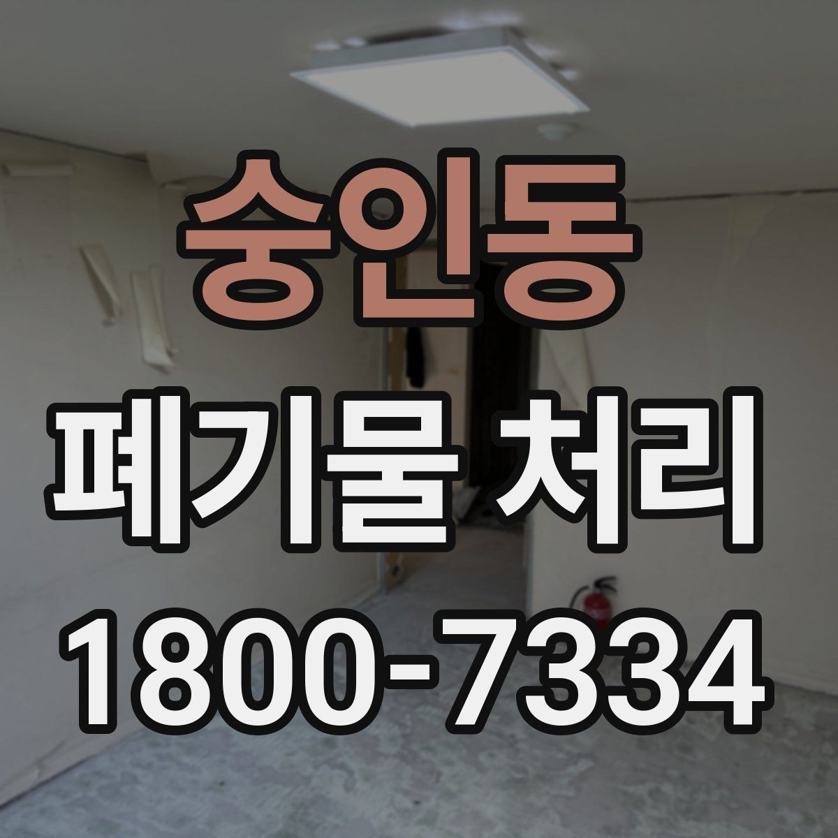 숭인동 폐기물 처리 전에 알아두면 좋은 법적 기준