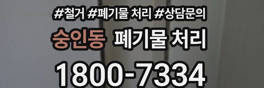 숭인동 폐기물 처리