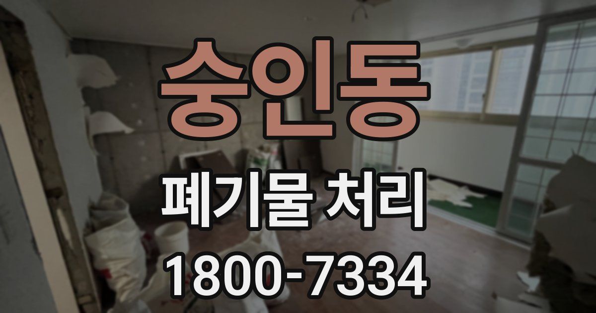 숭인동 폐기물 처리