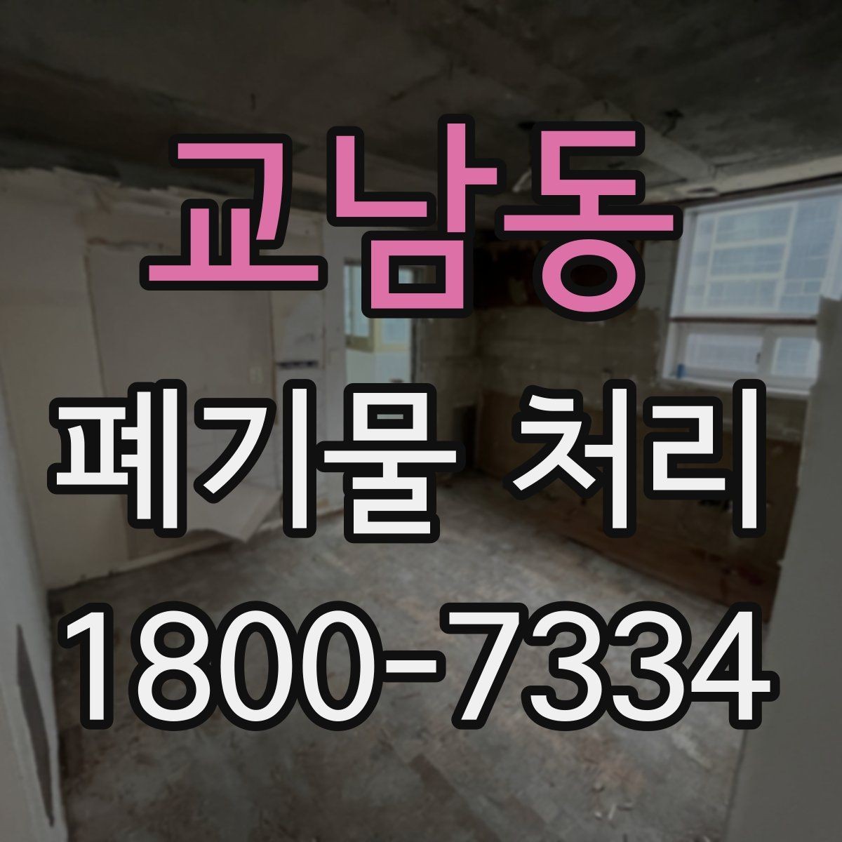 교남동 폐기물 처리 방식별 적용 사례 모음