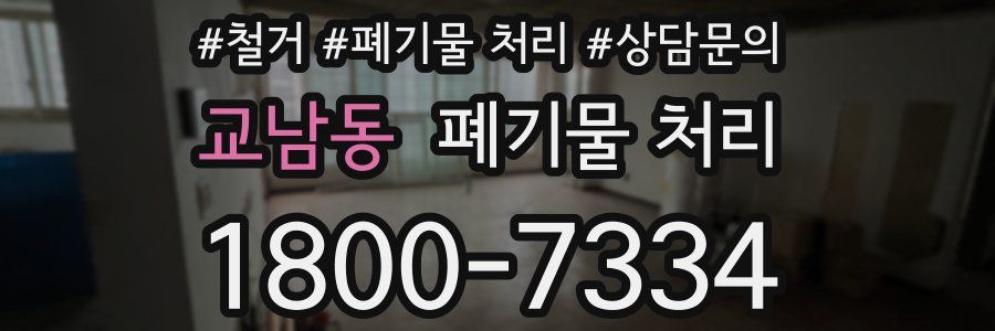 교남동 폐기물 처리