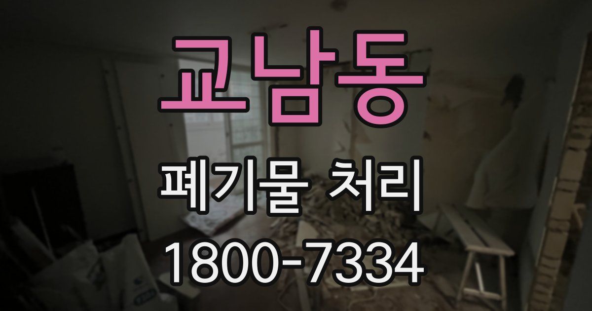 교남동 폐기물 처리