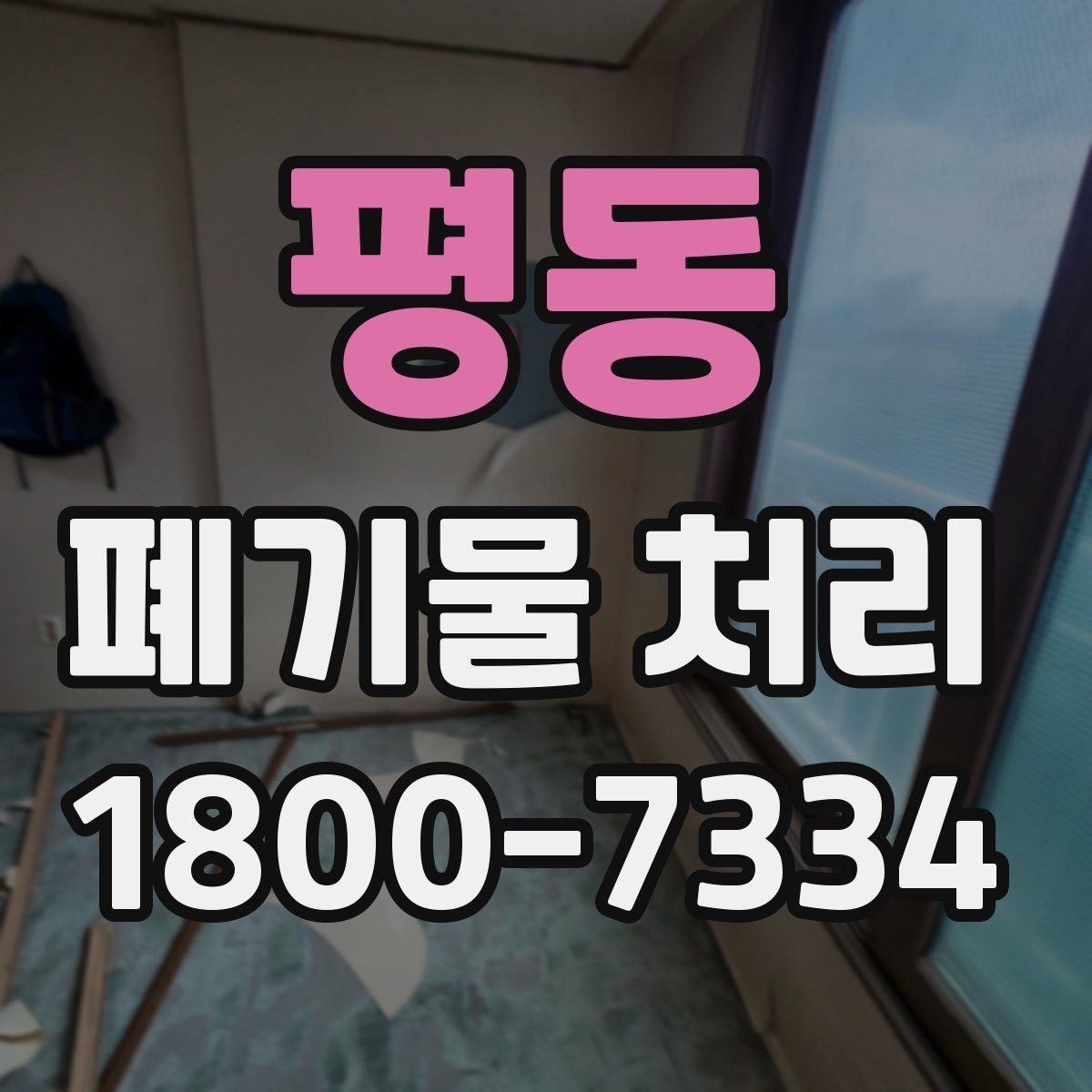 평동 폐기물 처리 상담 결과를 비교할 때 보는 기준