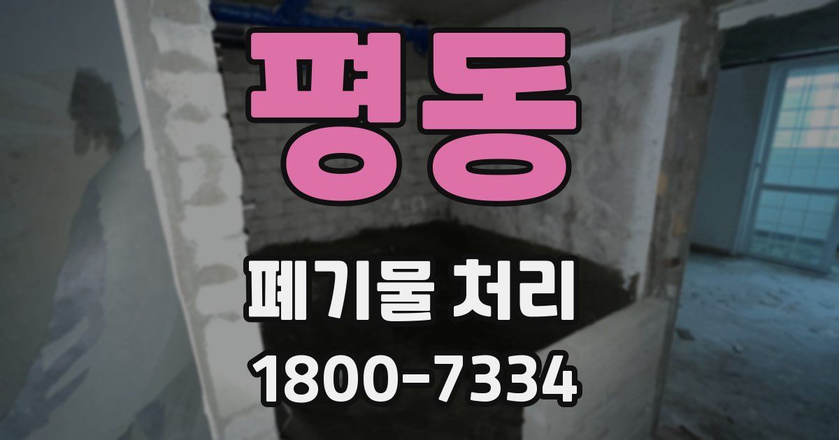 평동 폐기물 처리