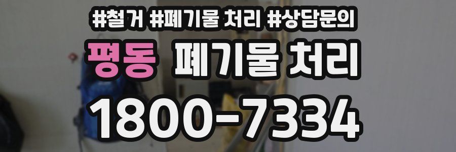평동 폐기물 처리